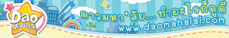 ถึก ถึก กับ เว็บดาวมหา ลัยดอทคอม