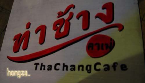 ณ ท่าช้าง